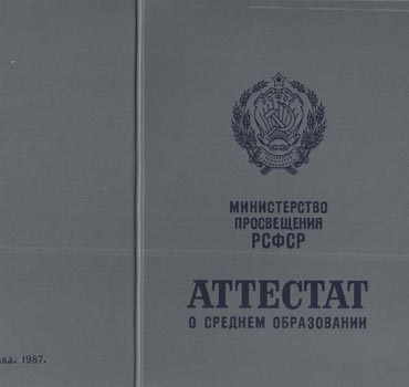 Аттестат за 11 класс 1975-1988 (с приложением) в Тюмени