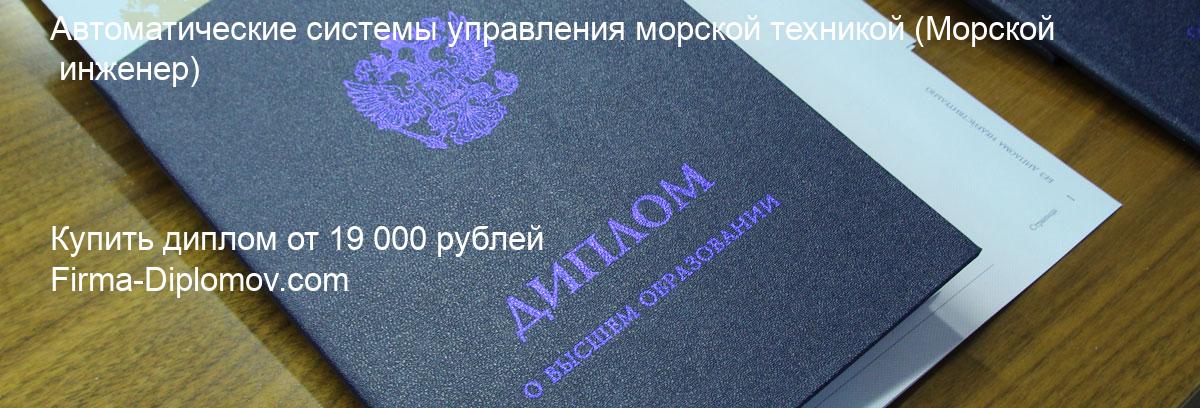 Купить диплом Автоматические системы управления морской техникой, купить диплом о высшем образовании в Тюмени