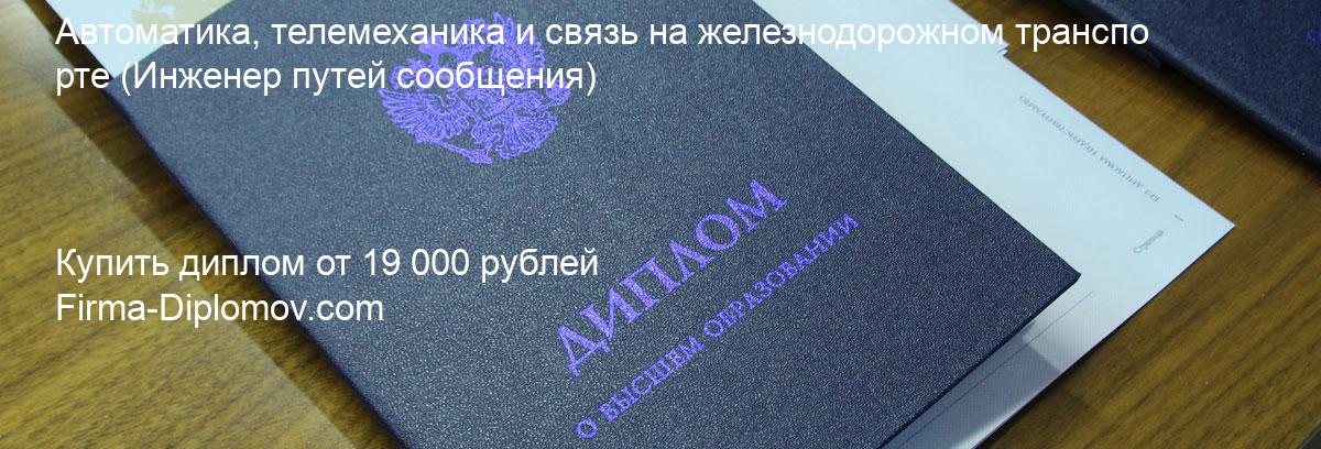 Купить диплом Автоматика, телемеханика и связь на железнодорожном транспорте, купить диплом о высшем образовании в Тюмени