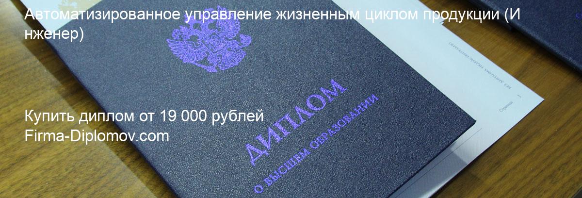 Купить диплом Автоматизированное управление жизненным циклом продукции, купить диплом о высшем образовании в Тюмени