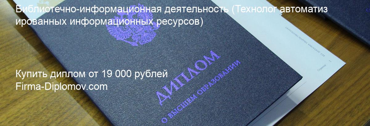 Купить диплом Библиотечно-информационная деятельность, купить диплом о высшем образовании в Тюмени