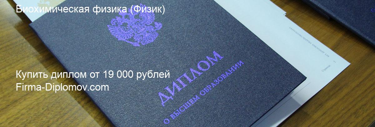 Купить диплом Биохимическая физика, купить диплом о высшем образовании в Тюмени