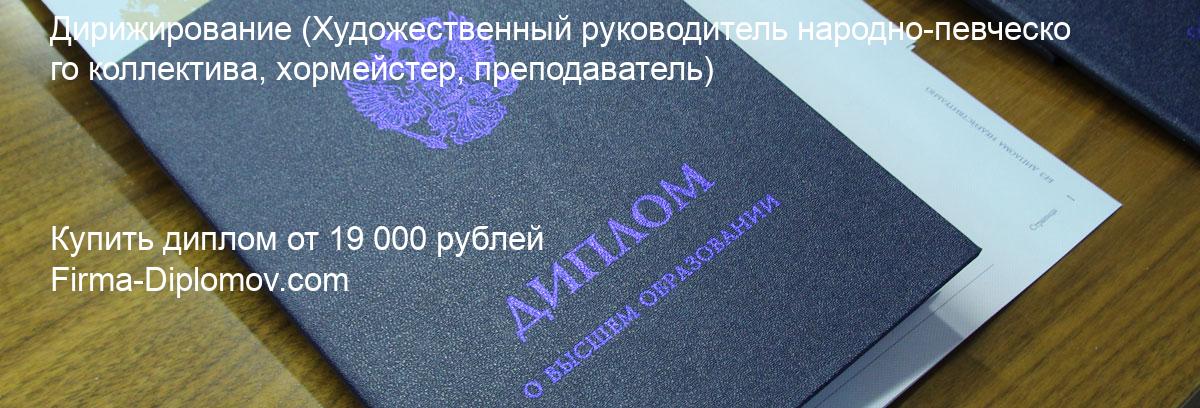 Купить диплом Дирижирование, купить диплом о высшем образовании в Тюмени