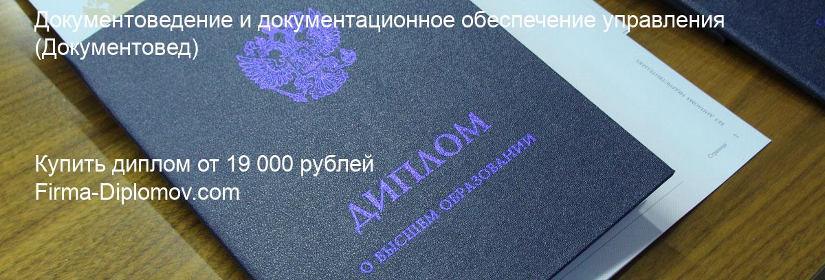 Купить диплом Документоведение и документационное обеспечение управления, купить диплом о высшем образовании в Тюмени