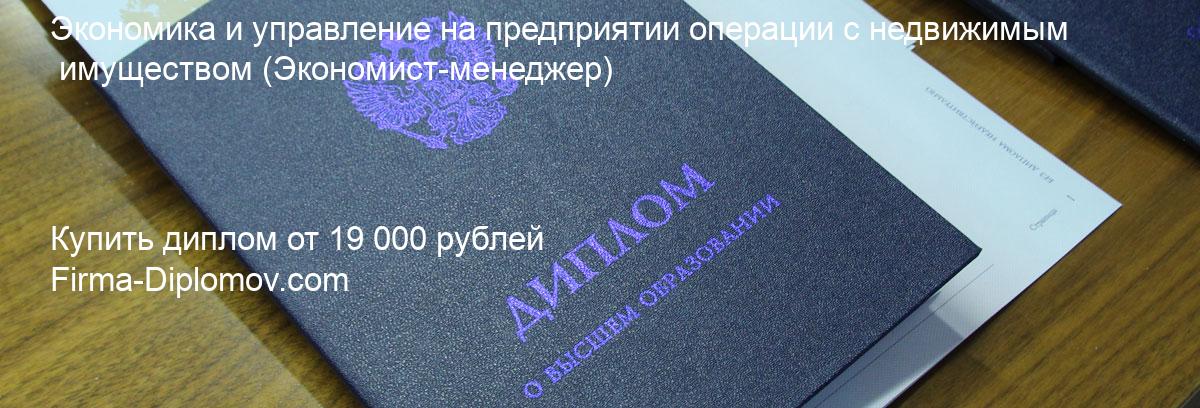 Купить диплом Экономика и управление на предприятии операции с недвижимым имуществом, купить диплом о высшем образовании в Тюмени