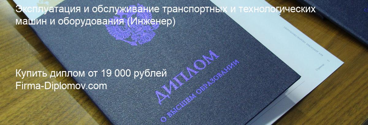 Купить диплом Эксплуатация и обслуживание транспортных и технологических машин и оборудования, купить диплом о высшем образовании в Тюмени