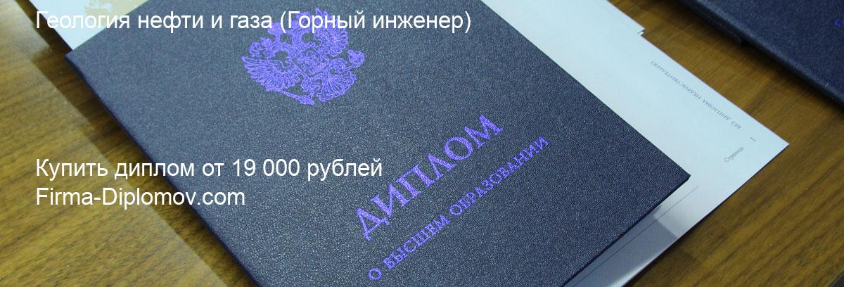 Купить диплом Геология нефти и газа, купить диплом о высшем образовании в Тюмени