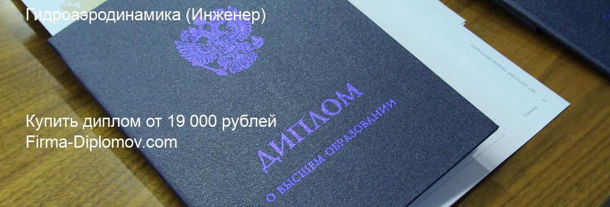 Купить диплом Гидроаэродинамика, купить диплом о высшем образовании в Тюмени