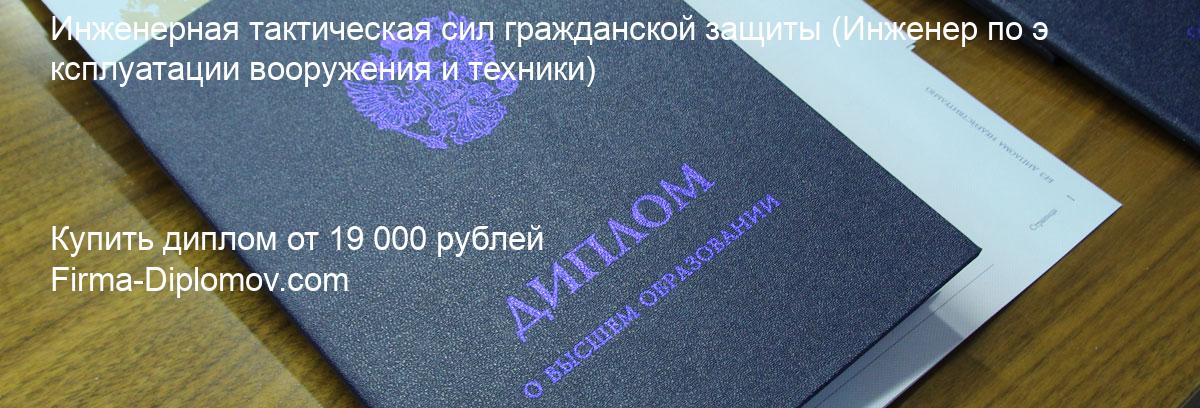 Купить диплом Инженерная тактическая сил гражданской защиты, купить диплом о высшем образовании в Тюмени