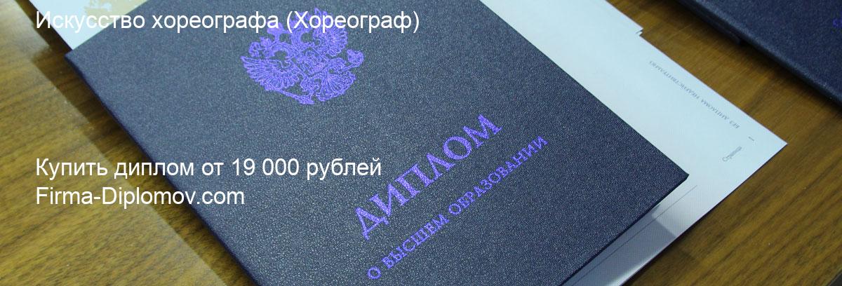 Купить диплом Искусство хореографа, купить диплом о высшем образовании в Тюмени