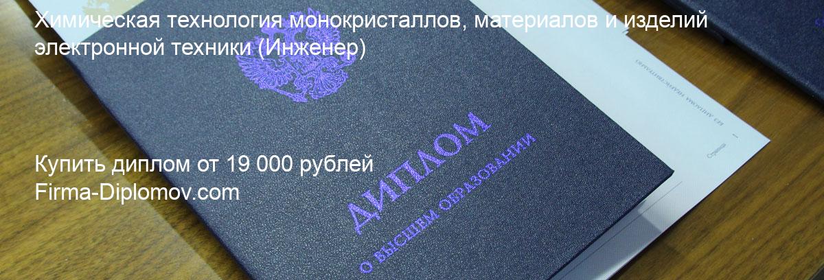 Купить диплом Химическая технология монокристаллов, материалов и изделий электронной техники, купить диплом о высшем образовании в Тюмени