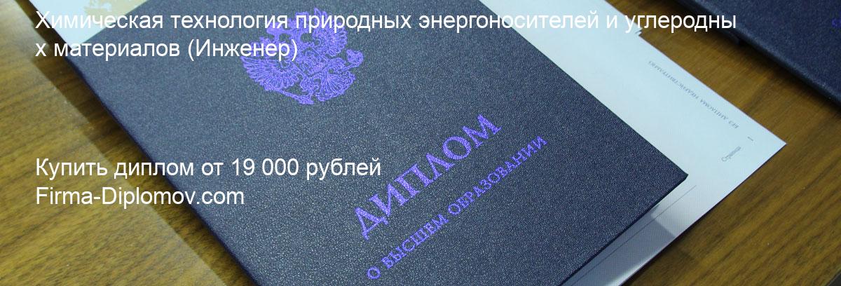 Купить диплом Химическая технология природных энергоносителей и углеродных материалов, купить диплом о высшем образовании в Тюмени