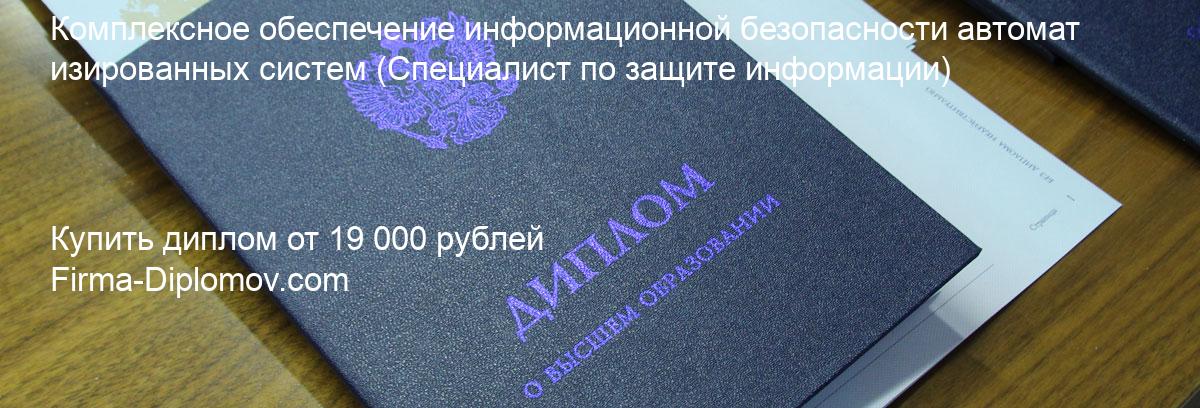 Купить диплом Комплексное обеспечение информационной безопасности автоматизированных систем, купить диплом о высшем образовании в Тюмени