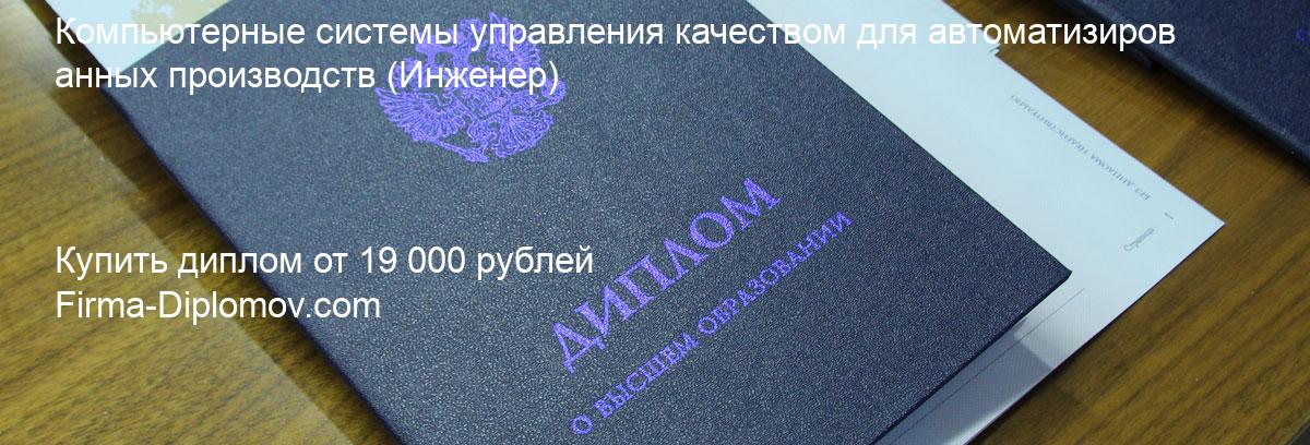 Купить диплом Компьютерные системы управления качеством для автоматизированных производств, купить диплом о высшем образовании в Тюмени