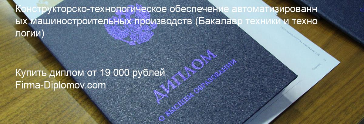 Купить диплом Конструкторско-технологическое обеспечение автоматизированных машиностроительных производств, купить диплом о высшем образовании в Тюмени