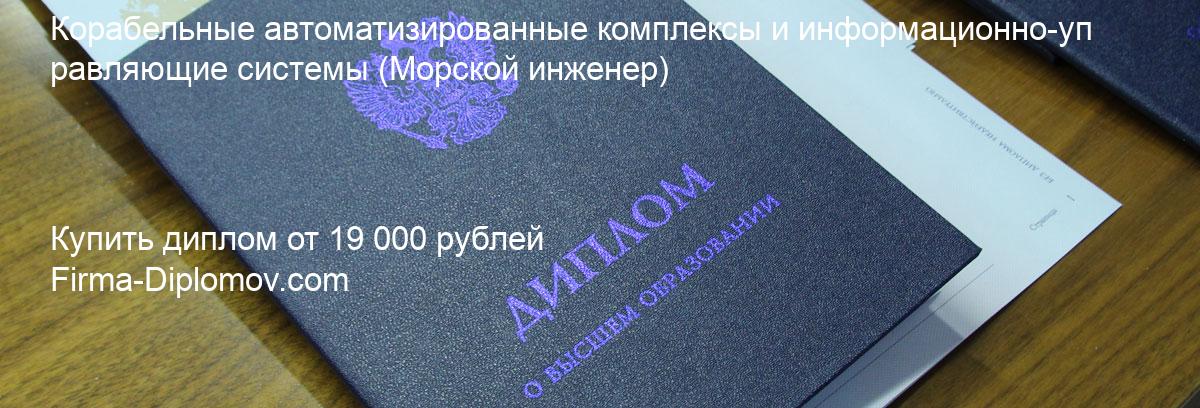 Купить диплом Корабельные автоматизированные комплексы и информационно-управляющие системы, купить диплом о высшем образовании в Тюмени