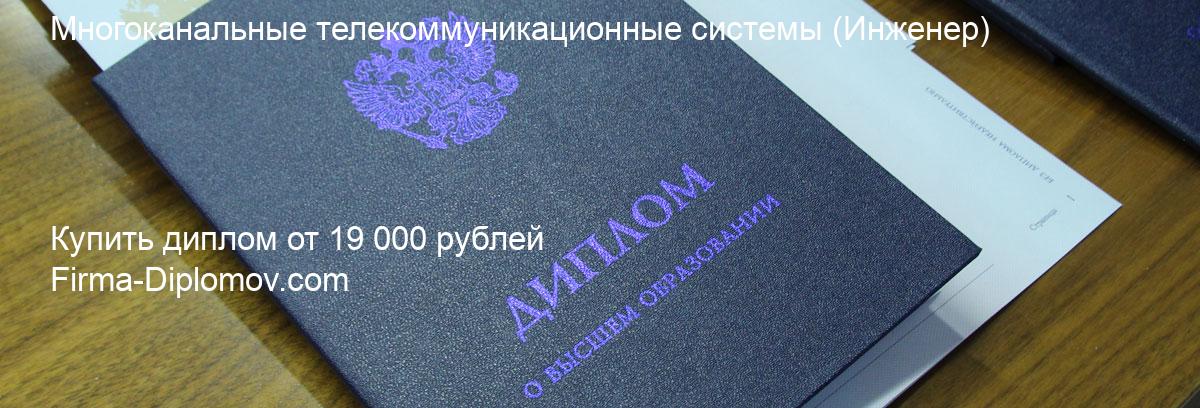 Купить диплом Многоканальные телекоммуникационные системы, купить диплом о высшем образовании в Тюмени