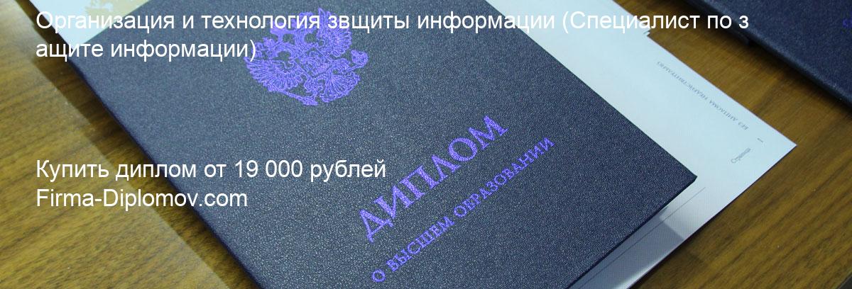 Купить диплом Организация и технология звщиты информации, купить диплом о высшем образовании в Тюмени