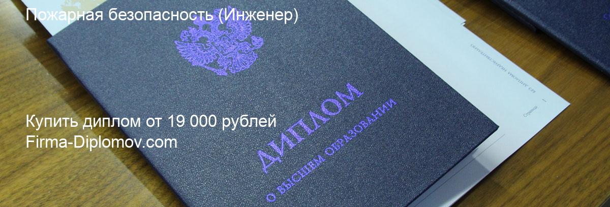 Купить диплом Пожарная безопасность, купить диплом о высшем образовании в Тюмени