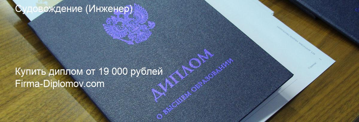 Купить диплом Судовождение, купить диплом о высшем образовании в Тюмени