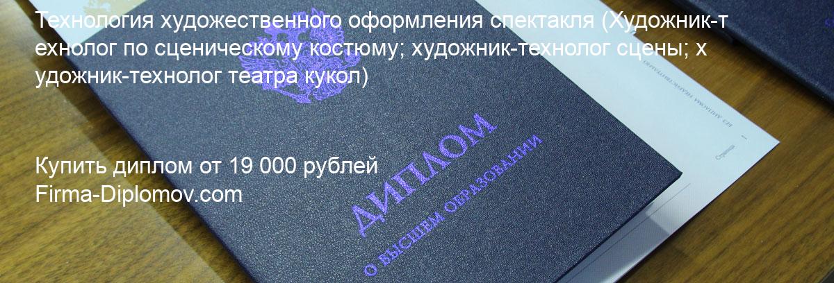 Купить диплом Технология художественного оформления спектакля, купить диплом о высшем образовании в Тюмени