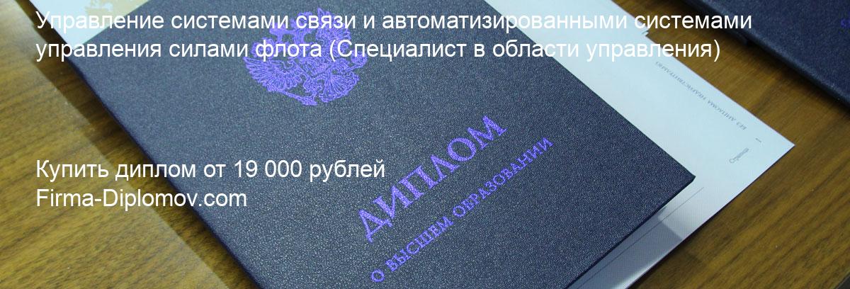 Купить диплом Управление системами связи и автоматизированными системами управления силами флота, купить диплом о высшем образовании в Тюмени